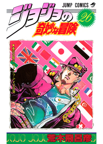 ジョジョの奇妙な冒険 26 亜空の瘴気 ヴァニラ アイスの巻 ジャンプ コミックス ジョジョの奇妙な冒険 26 亜空の瘴気 ヴァニラ アイスの巻 ジャンプ コミックス