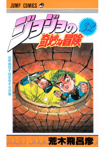 ジョジョの奇妙な冒険 ３２ 山岸由花子は恋をするの巻の通販 荒木 飛呂彦 ジャンプコミックス コミック Honto本の通販ストア