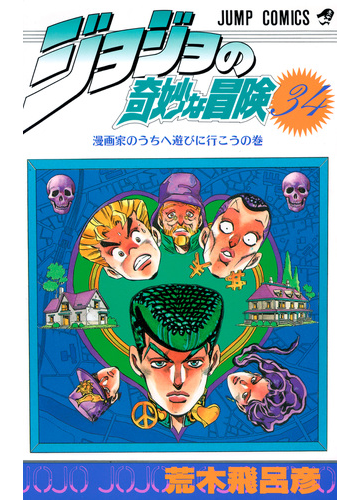 ジョジョの奇妙な冒険 ３４ 漫画家のうちへ遊びに行こうの巻の通販 荒木 飛呂彦 ジャンプコミックス コミック Honto本の通販ストア
