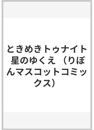 ときめきトゥナイト 星のゆくえ りぼんマスコットコミックス の通販 池野 恋 りぼんマスコットコミックス コミック Honto本の通販ストア