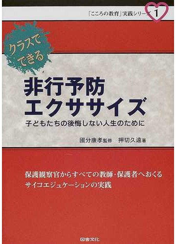 クラスでできる非行予防エクササイズ 子どもたちの後悔しない人生のためにの通販 押切 久遠 国分 康孝 紙の本 Honto本の通販ストア
