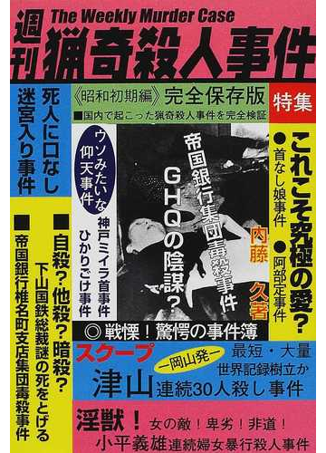 週刊猟奇殺人事件 昭和初期編 完全保存版の通販 内藤 久 紙の本 Honto本の通販ストア