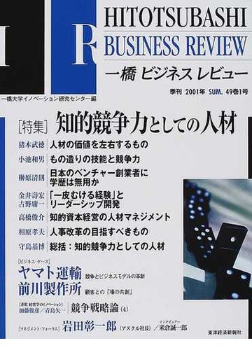 一橋ビジネスレビュー ４９巻１号 ２００１年ｓｕｍ 特集 知的競争力としての人材の通販 一橋大学イノベーション研究センター 紙の本 Honto本の通販ストア