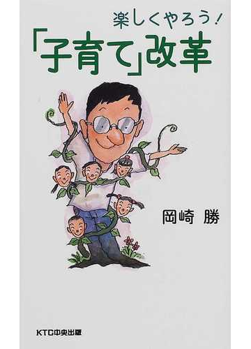 楽しくやろう 子育て 改革の通販 岡崎 勝 紙の本 Honto本の通販ストア