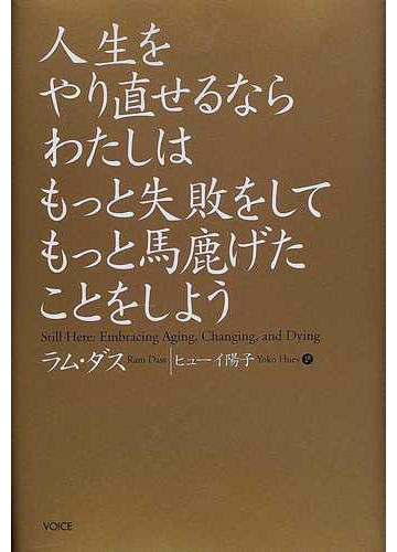 人生をやり直せるならわたしはもっと失敗をしてもっと馬鹿げたことをしようの通販 ラム ダス ヒューイ陽子 紙の本 Honto本の通販ストア