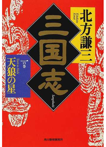 三国志 １の巻 天狼の星の通販 北方 謙三 ハルキ文庫 紙の本 Honto本の通販ストア
