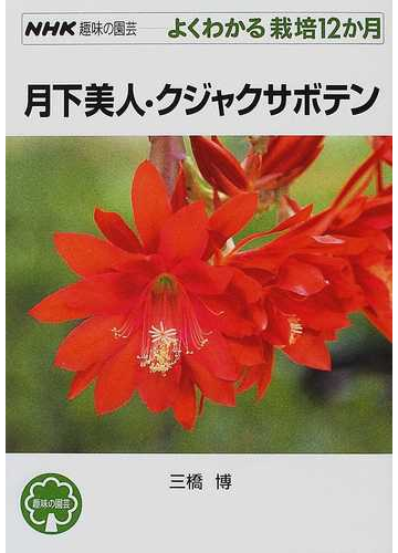 月下美人 クジャクサボテンの通販 三橋 博 紙の本 Honto本の通販ストア