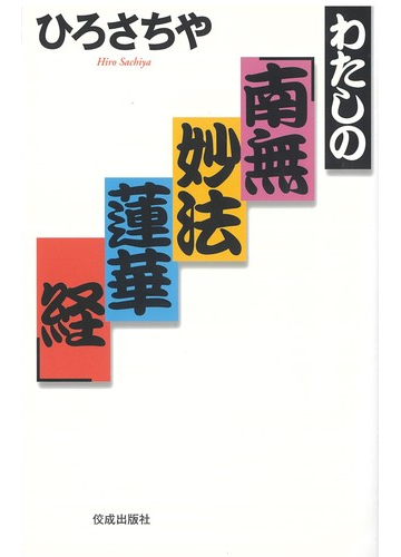 わたしの 南無妙法蓮華経 の通販 ひろ さちや 紙の本 Honto本の通販ストア