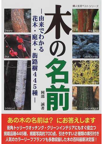 木の名前 由来でわかる花木 庭木 街路樹４４５種の通販 岡部 誠 紙の本 Honto本の通販ストア