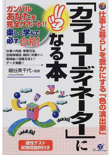 カラーコーディネーター になる本 仕事と暮らしを豊かにする 色の演出家 適正テスト試験問題例付きの通販 細谷 美千代 紙の本 Honto本の通販ストア
