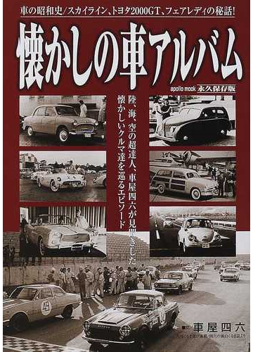 車の昭和史懐かしの車アルバム 陸 海 空の超達人 車屋四六が見聞きした懐かしい車達を巡るエピソード 車の昭和史 スカイライン トヨタ２０００ｇｔ フェアレディの秘話 永久保存版の通販 車屋 四六 紙の本 Honto本の通販ストア