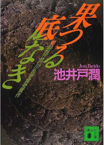 果つる底なきの通販 池井戸 潤 講談社文庫 紙の本 Honto本の通販ストア