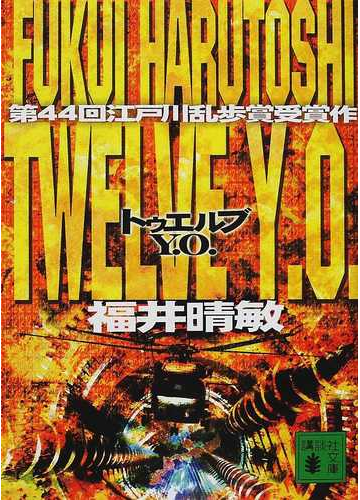 ｔｗｅｌｖｅ ｙ ｏ の通販 福井 晴敏 講談社文庫 紙の本 Honto本の通販ストア