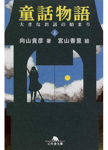 童話物語 上 大きなお話の始まりの通販 向山 貴彦 幻冬舎文庫 紙の本 Honto本の通販ストア