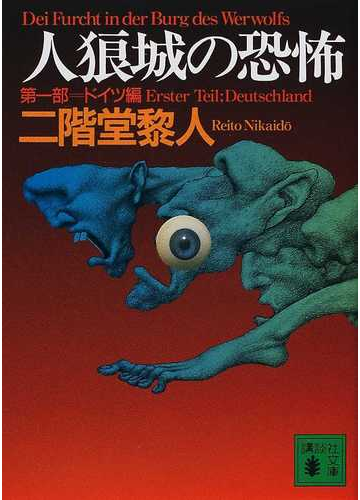 人狼城の恐怖 第１部 ドイツ編の通販 二階堂 黎人 講談社文庫 紙の本 Honto本の通販ストア