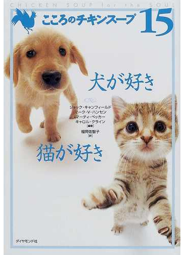 こころのチキンスープ １５ 犬が好き猫が好きの通販 ジャック キャンフィールド 福岡 佐智子 紙の本 Honto本の通販ストア