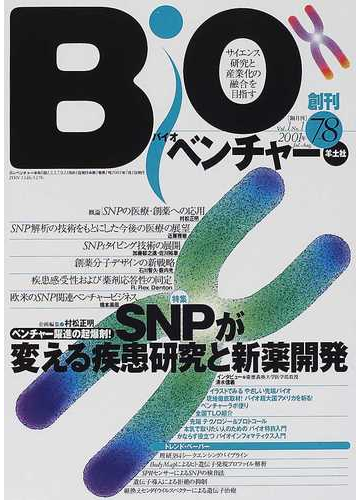 バイオベンチャー ｖｏｌ １ｎｏ １ ２００１年７ ８ ｓｎｐが変える疾患研究と新薬開発の通販 紙の本 Honto本の通販ストア