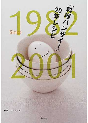 料理バンザイ ２０年レシピの通販 紙の本 Honto本の通販ストア