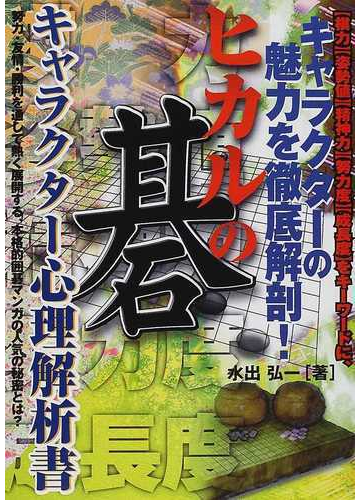 ヒカルの碁 キャラクター心理解析書の通販 水出 弘一 コミック Honto本の通販ストア