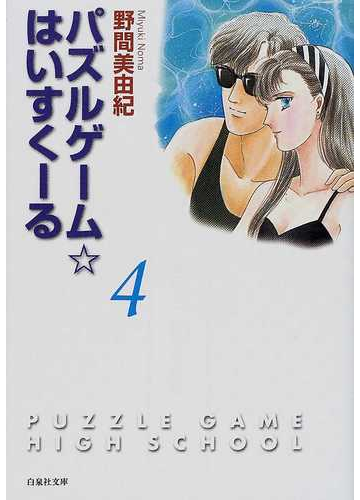 パズルゲーム はいすくーる 第４巻の通販 野間 美由紀 白泉社文庫 紙の本 Honto本の通販ストア