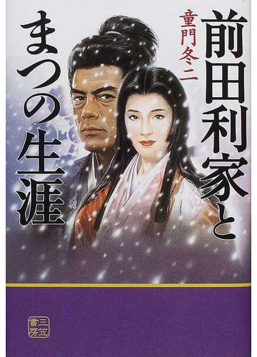 前田利家とまつの生涯の通販 童門 冬二 小説 Honto本の通販ストア