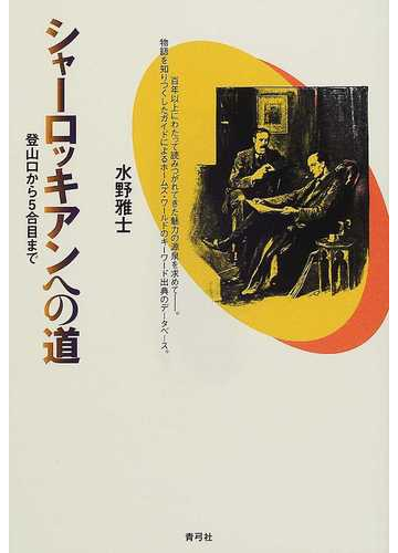 シャーロッキアンへの道 登山口から五合目までの通販 水野 雅士 小説 Honto本の通販ストア