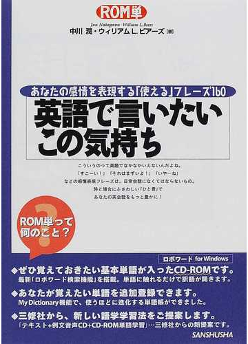 英語で言いたいこの気持ち あなたの感情を表現する使えるフレーズ１６０の通販 中川 潤 ウィリアム ｌ ビアーズ 紙の本 Honto本の通販ストア