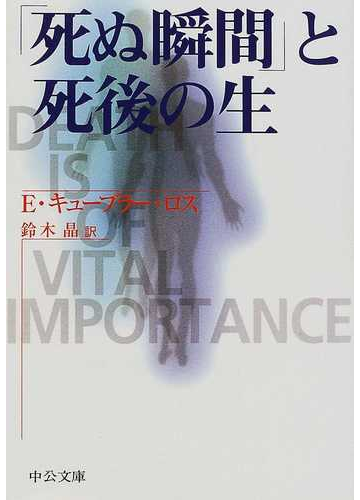 死ぬ瞬間 と死後の生の通販 エリザベス キューブラー ロス 鈴木 晶 中公文庫 紙の本 Honto本の通販ストア