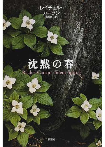 沈黙の春 新装版の通販 レイチェル カーソン 青樹 簗一 紙の本 Honto本の通販ストア