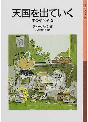 天国を出ていくの通販 ファージョン 石井 桃子 岩波少年文庫 紙の本 Honto本の通販ストア