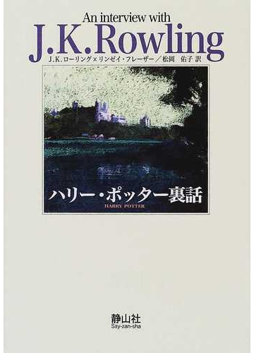 ハリー ポッター裏話 ａｎ ｉｎｔｅｒｖｉｅｗ ｗｉｔｈ ｊ ｋ ｒｏｗｌｉｎｇの通販 ｊ ｋ ローリング リンゼイ フレーザー 小説 Honto本の通販ストア
