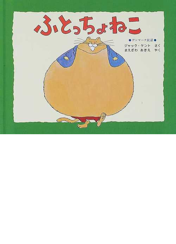 ふとっちょねこ デンマーク民話の通販 ジャック ケント まえざわ あきえ 紙の本 Honto本の通販ストア