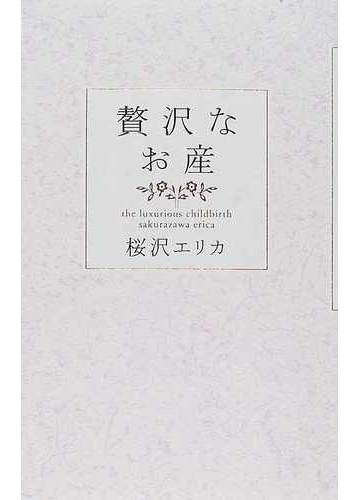 贅沢なお産の通販 桜沢 エリカ 紙の本 Honto本の通販ストア