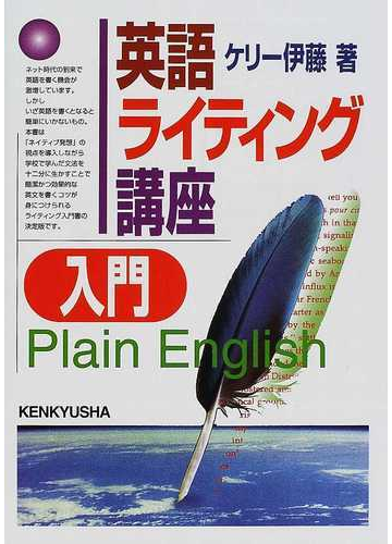 英語ライティング講座入門 ｐｌａｉｎ ｅｎｇｌｉｓｈの通販 ケリー伊藤 紙の本 Honto本の通販ストア