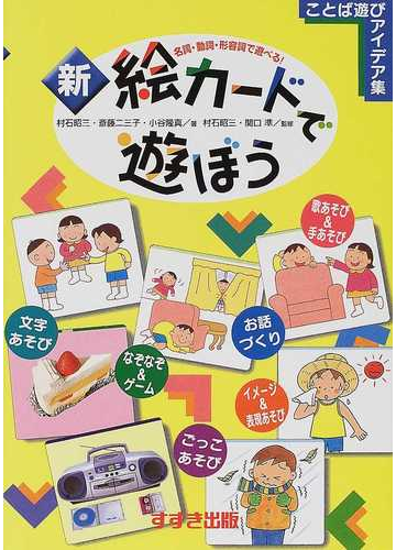 新 絵カードで遊ぼう 名詞 動詞 形容詞で遊べる ことば遊びアイデア集の通販 村石 昭三 斎藤 二三子 紙の本 Honto本の通販ストア