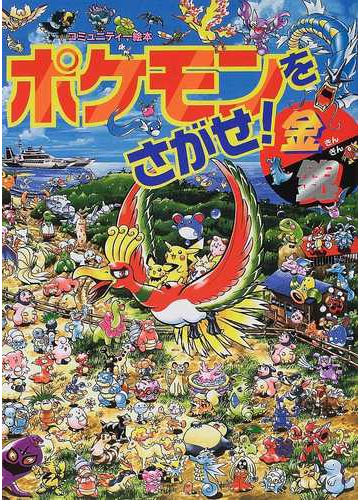 ポケモンをさがせ 金銀の通販 相原 和典 紙の本 Honto本の通販ストア
