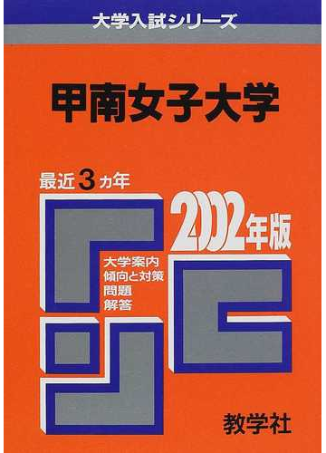 甲南女子大学 問題と対策の通販 紙の本 Honto本の通販ストア