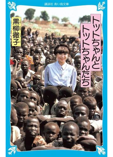 トットちゃんとトットちゃんたちの通販 黒柳 徹子 講談社青い鳥文庫 紙の本 Honto本の通販ストア