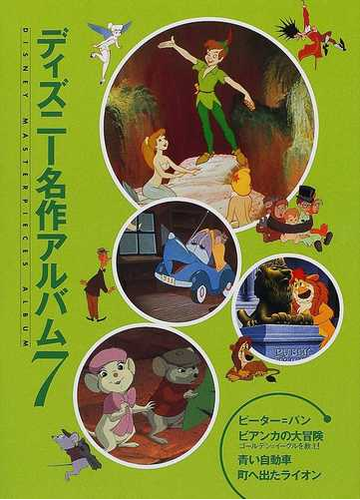 ディズニー名作アルバム 新装版 ７ ピーター パンの通販 窪田 僚 紙の本 Honto本の通販ストア