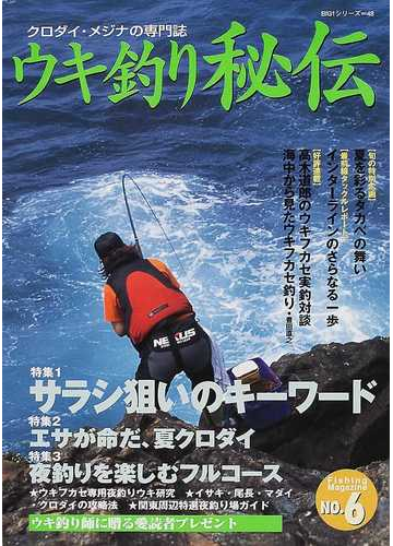 ウキ釣り秘伝 クロダイ メジナの専門誌 ｎｏ ６ 特集１サラシ狙いのキーワード 特集２エサが命だ 夏クロダイ 特集３夜釣りを楽しむフルコースの通販 Big1シリーズ 紙の本 Honto本の通販ストア