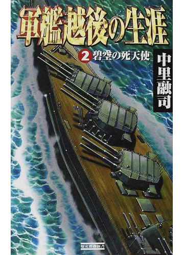 軍艦越後の生涯 ２ 碧空の死天使の通販 中里 融司 歴史群像新書 紙の本 Honto本の通販ストア