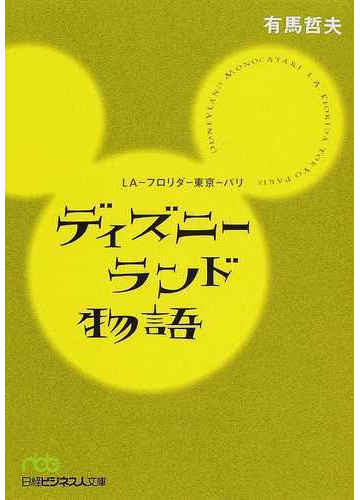 ディズニーランド物語 ｌａ フロリダ 東京 パリの通販 有馬 哲夫 日経ビジネス人文庫 紙の本 Honto本の通販ストア