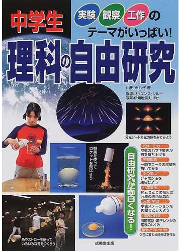 中学生理科の自由研究 実験観察工作のテーマがいっぱい の通販 山田 ふしぎ 伊知地 国夫 紙の本 Honto本の通販ストア