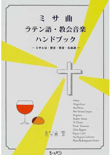 ミサ曲 ラテン語 教会音楽ハンドブック ミサとは 歴史 発音 名曲選の通販 三ケ尻 正 紙の本 Honto本の通販ストア
