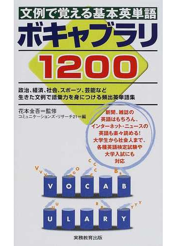 文例で覚える基本英単語ボキャブラリ１２００の通販 花本 金吾 コミュニケーションズ リサーチ２１ 紙の本 Honto本の通販ストア