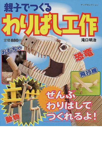 親子でつくるわりばし工作 恐竜 飛行機 動物 動くおもちゃなどの通販 滝口 明治 紙の本 Honto本の通販ストア