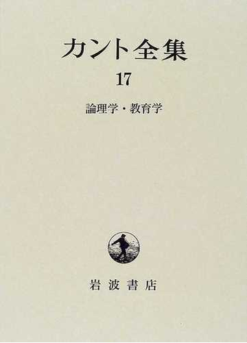 カント全集 １７ 論理学の通販 カント 湯浅 正彦 紙の本 Honto本の通販ストア
