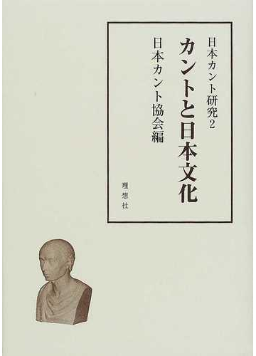 日本カント研究 ２ カントと日本文化の通販 日本カント協会 紙の本 Honto本の通販ストア