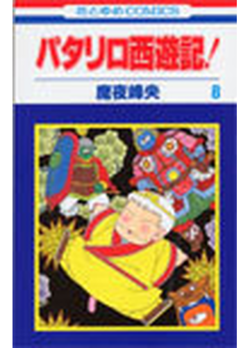 パタリロ西遊記 花とゆめコミックス 8巻セットの通販 魔夜 峰央 花とゆめコミックス コミック Honto本の通販ストア