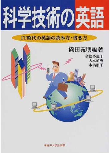 科学技術の英語 ｉｔ時代の英語の読み方 書き方の通販 篠田 義明 金徳 多恵子 紙の本 Honto本の通販ストア